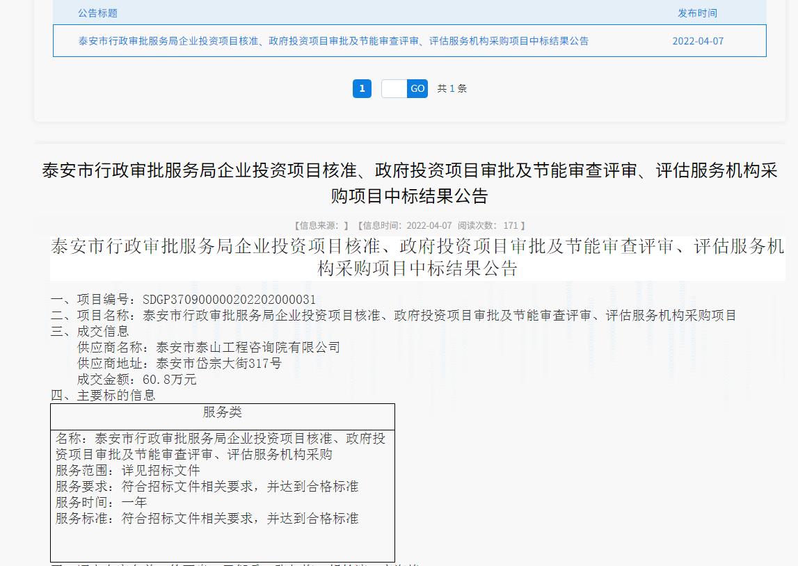 中標信息｜我院中標泰安市行政審批服務局投資項目核準、審批、審查、評估服務項目